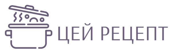 Цей рецепт