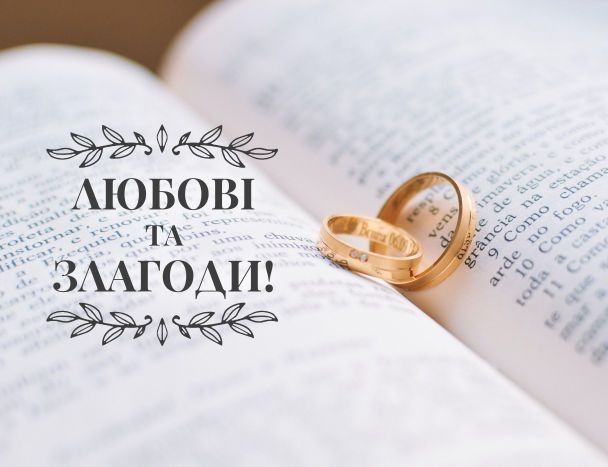 Картинка з написом до дня весілля