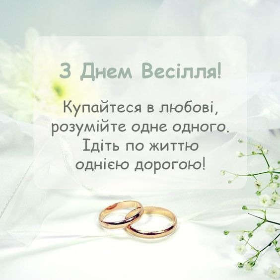 поздоровлення з днем весілля картинки