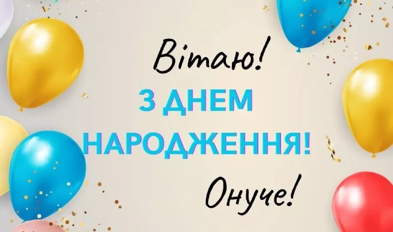 привітання онука