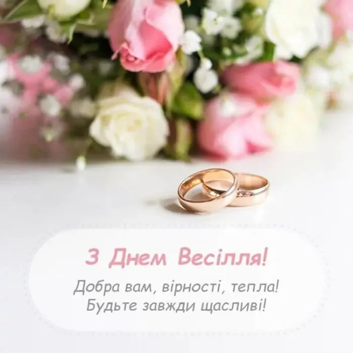 вітаю з днем весілля картинки