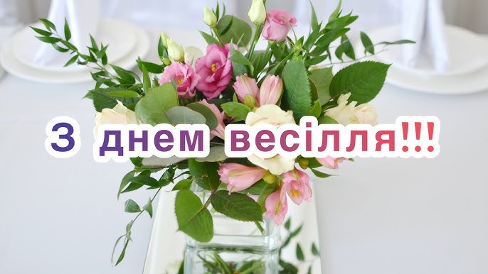 з днем весілля картинки