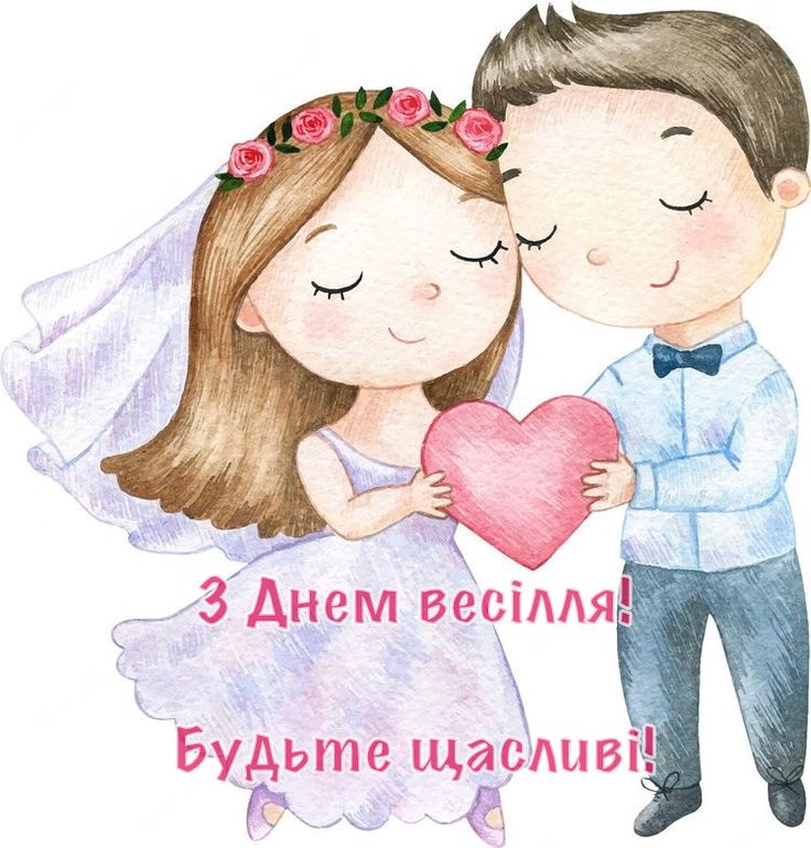 з днем весілля