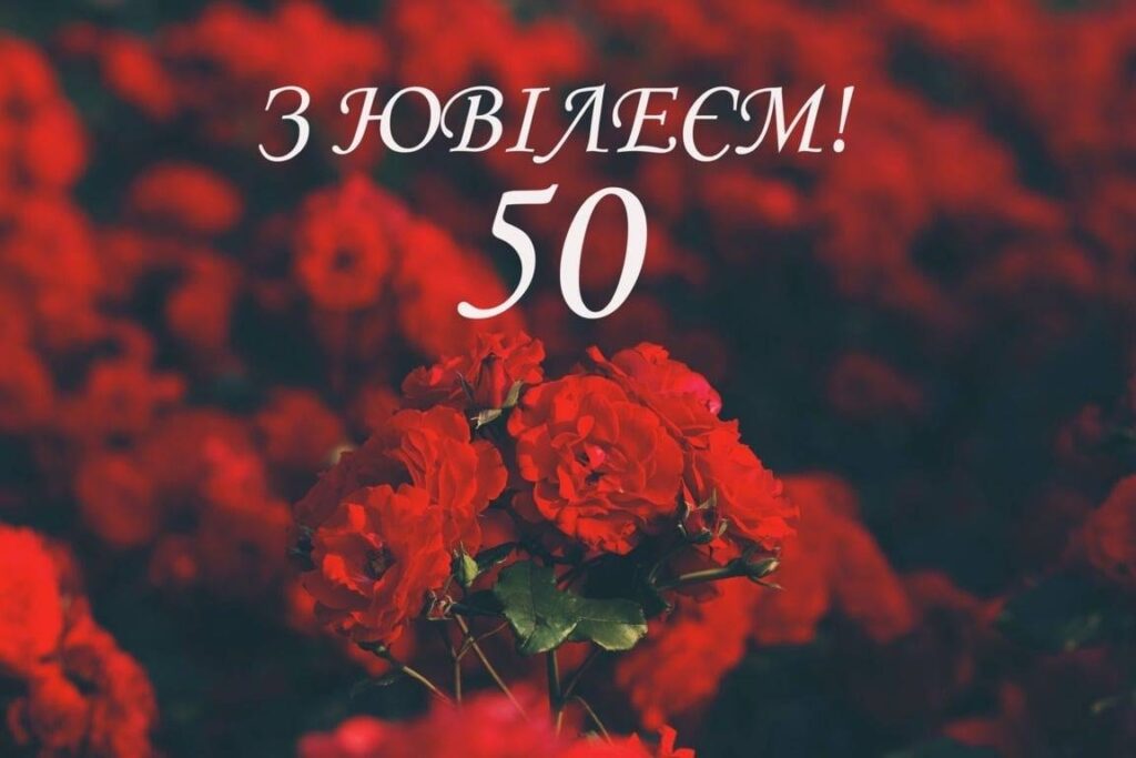 Привітання з 50 річчям своїми словами