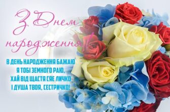 Привітання з днем народження для сестри