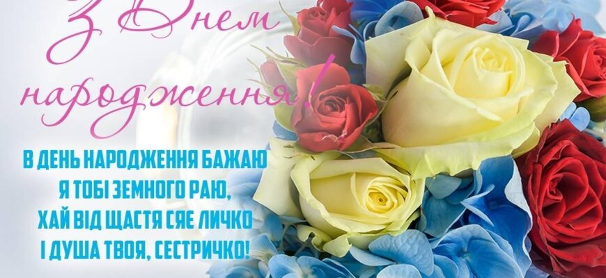 Привітання з днем народження для сестри