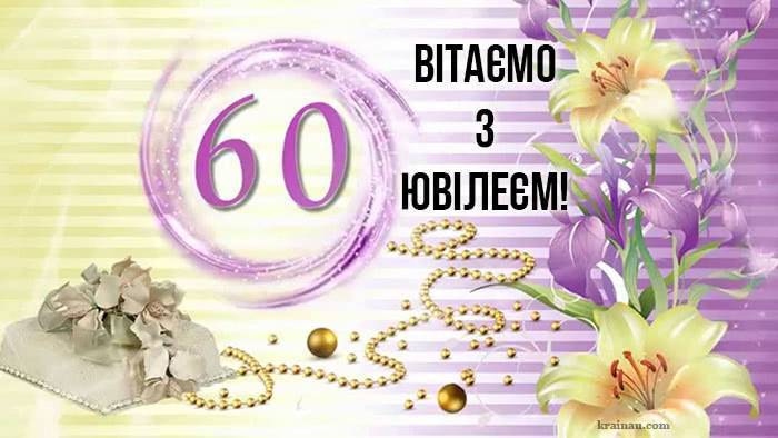 Привітання з 60-річчям своїми словами