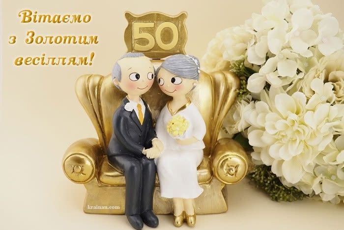Вітання з золотим весіллям