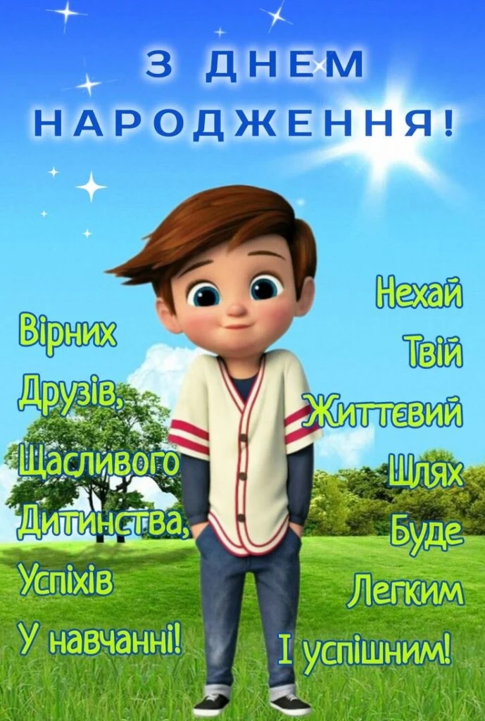 Привітання з днем народження хлопцеві