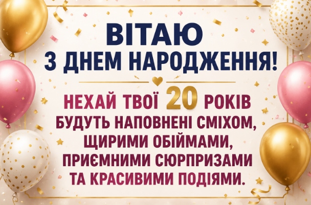 Привітання з 20-річчям хлопцеві