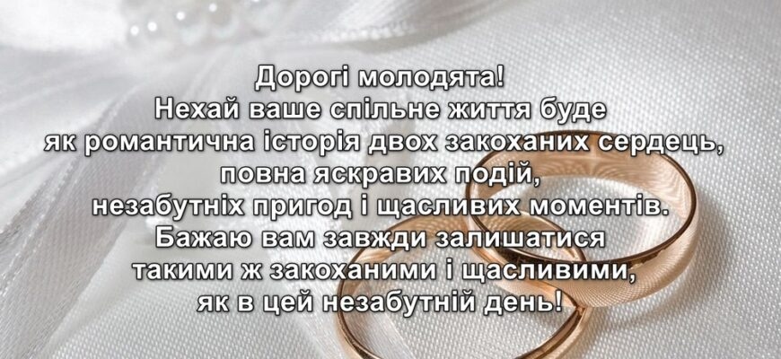 Жартівливі привітання на весілля молодим у віршах