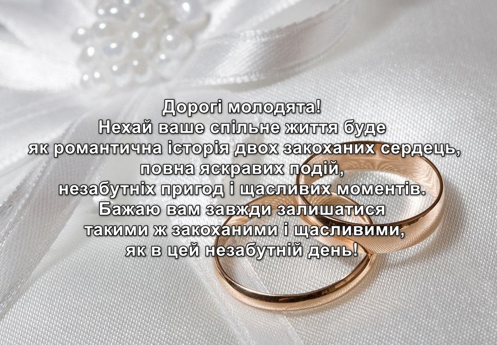 Привітання з одруженням своїми словами