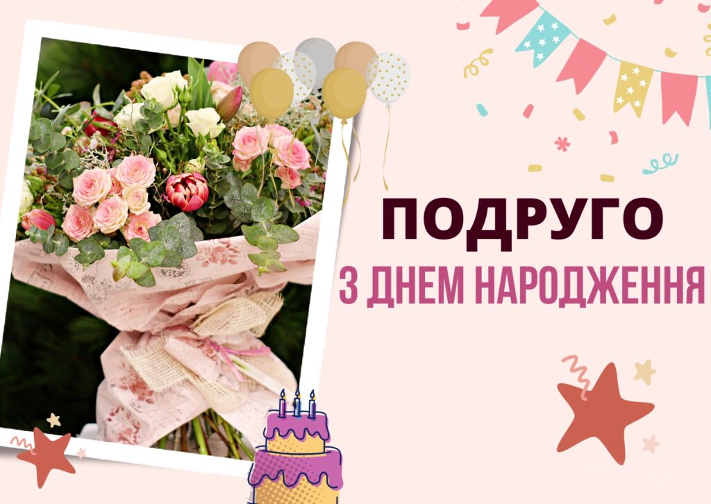 Найкращі привітання з днем народження для найкращої подруги