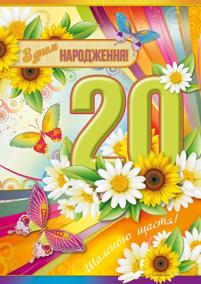 Привітання з 20-річчям хлопцеві