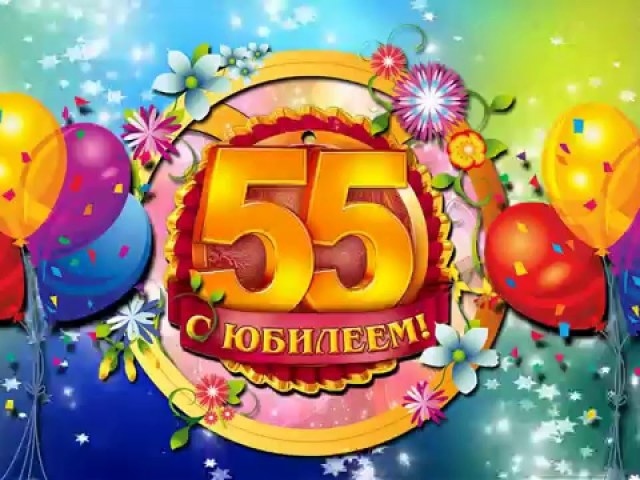 привітання з днем народження на 55 років