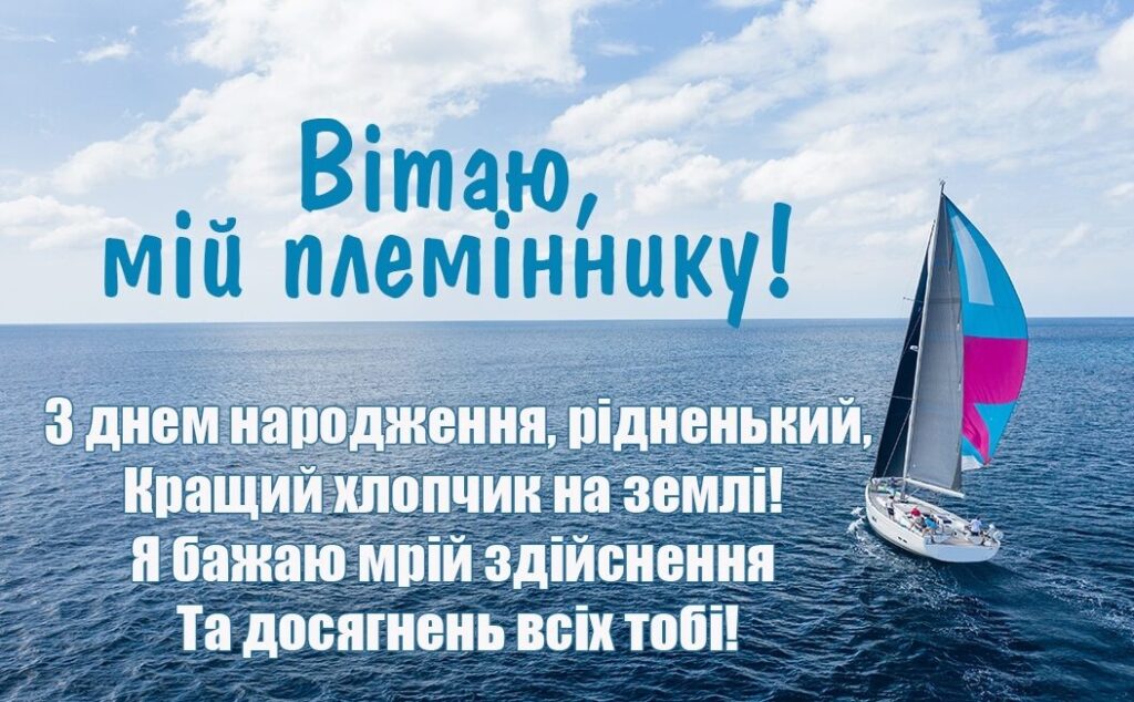 Привітання з днем народження племіннику