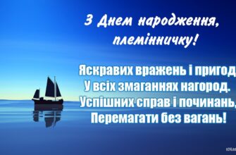Привітання з днем народження племіннику