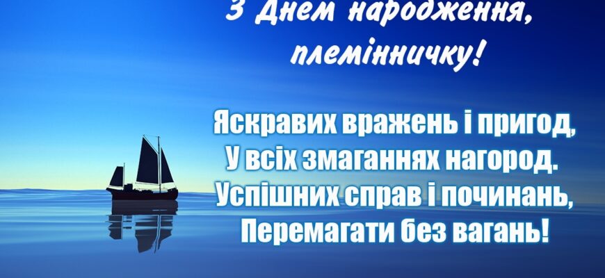 Привітання з днем народження племіннику