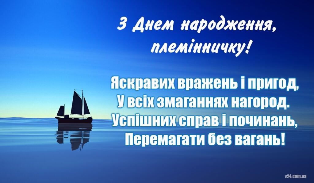 Привітання з днем народження племіннику