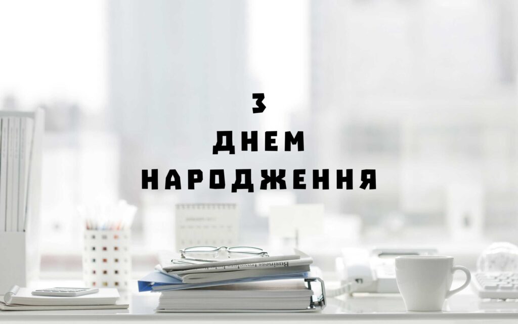 Привітання керівника з днем народження