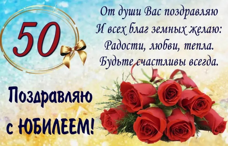 Привітання з 50 річчям своїми словами