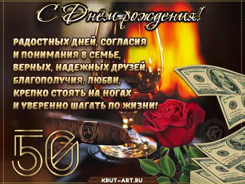 Привітання з 50 річчям мужчині