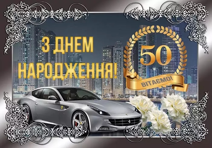 Привітання з 50 річчям мужчині