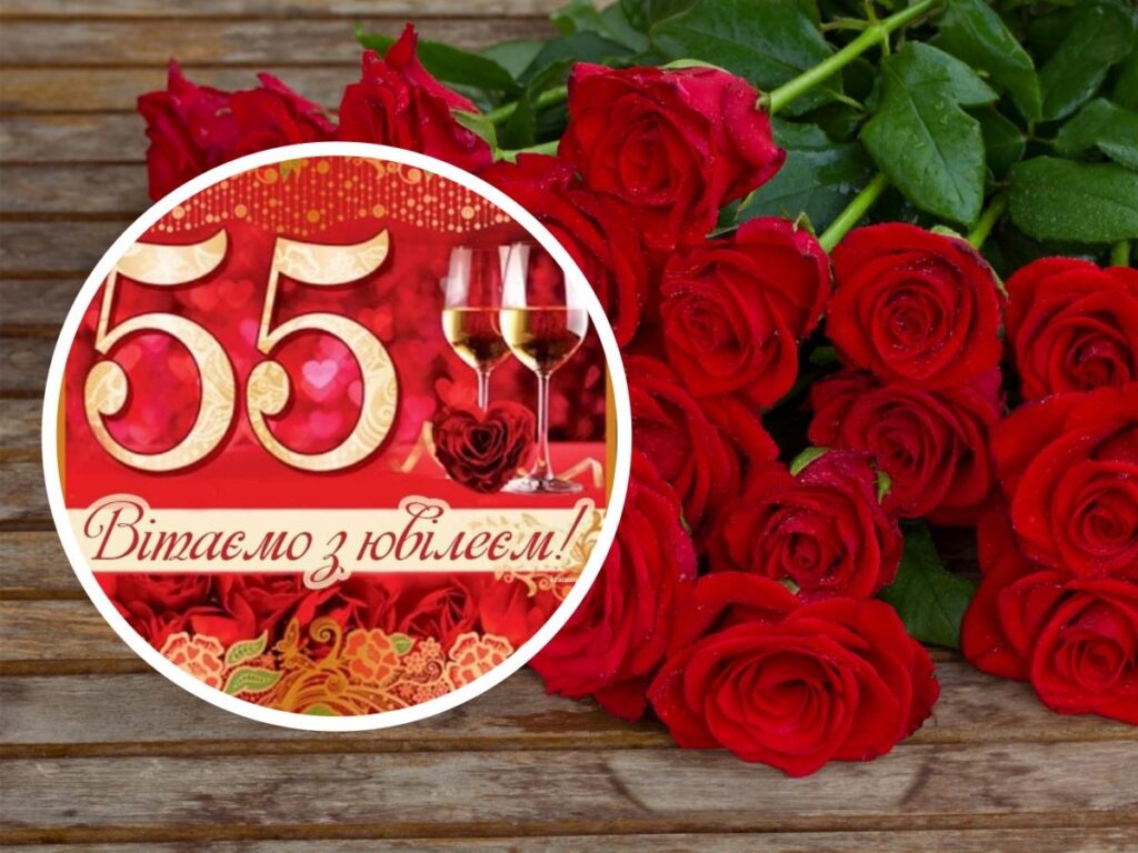 Привітання з 55 річчям жінці