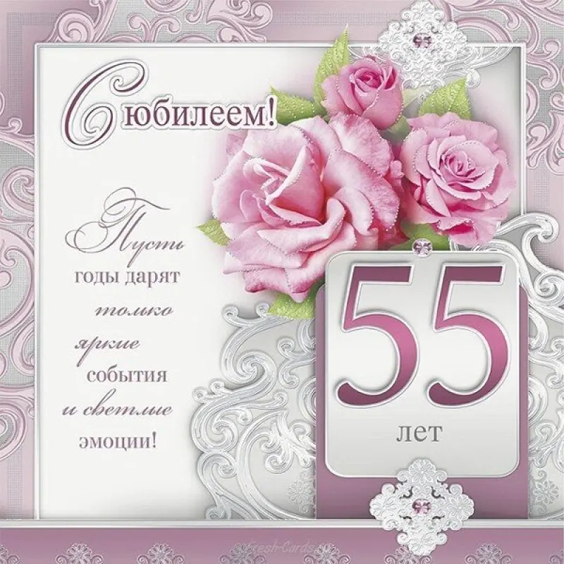 Привітання з 55 річчям жінці