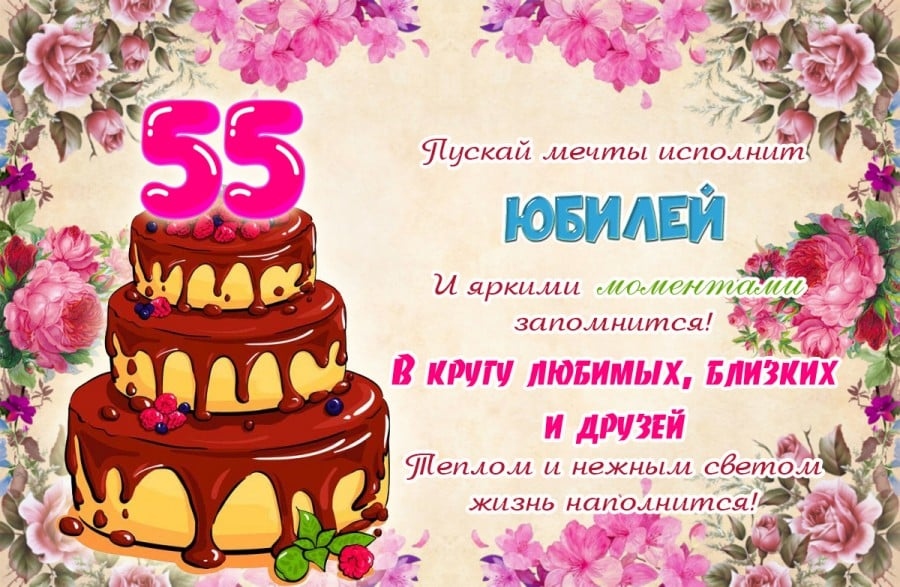 Привітання з 55 річчям жінці