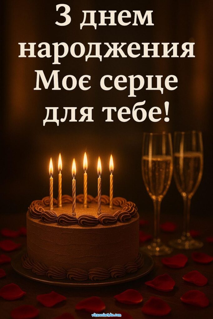 Привітання з днем народження коханому чоловіку