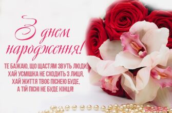 Зворушливі привітання з днем народження для красуні: поезія душі, теплі слова та незабутні емоції