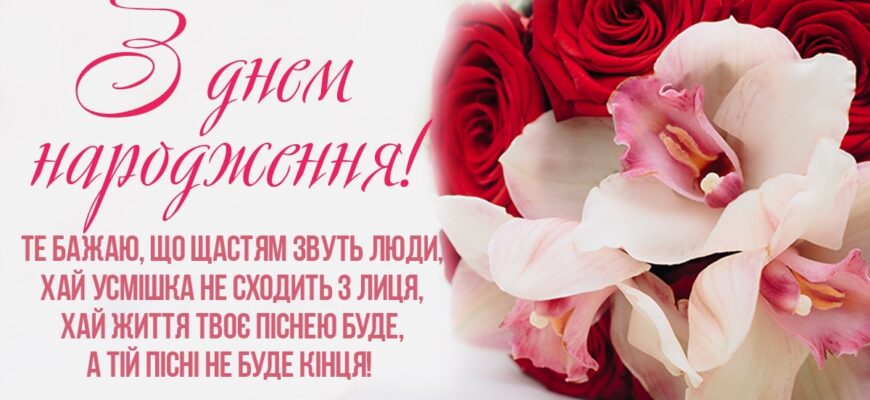 Зворушливі привітання з днем народження для красуні: поезія душі, теплі слова та незабутні емоції