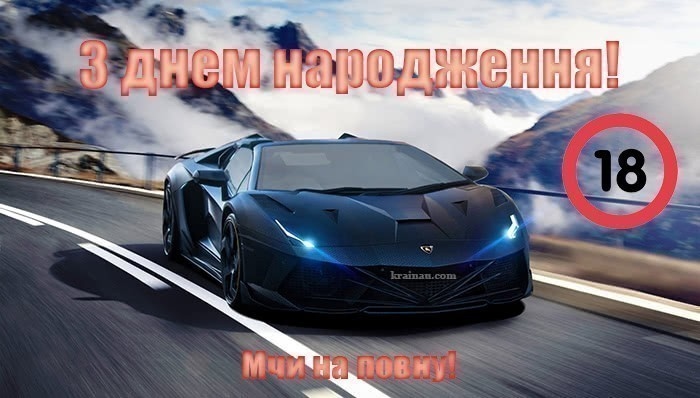 Привітання з 18 річчям хлопця
