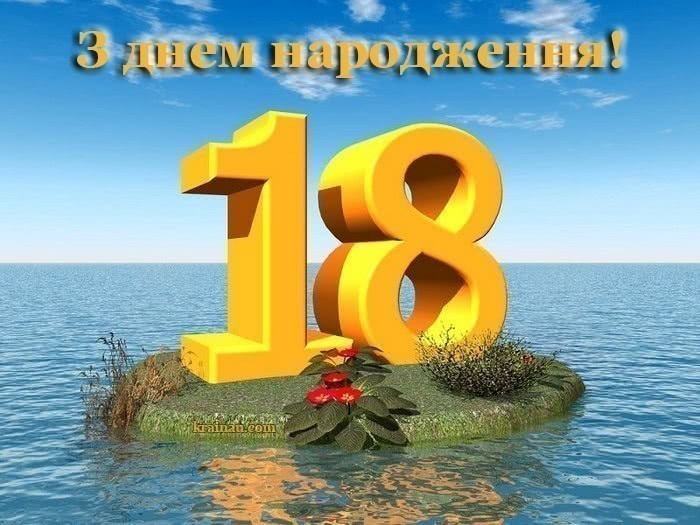 Привітання з 18-річчям прикольні