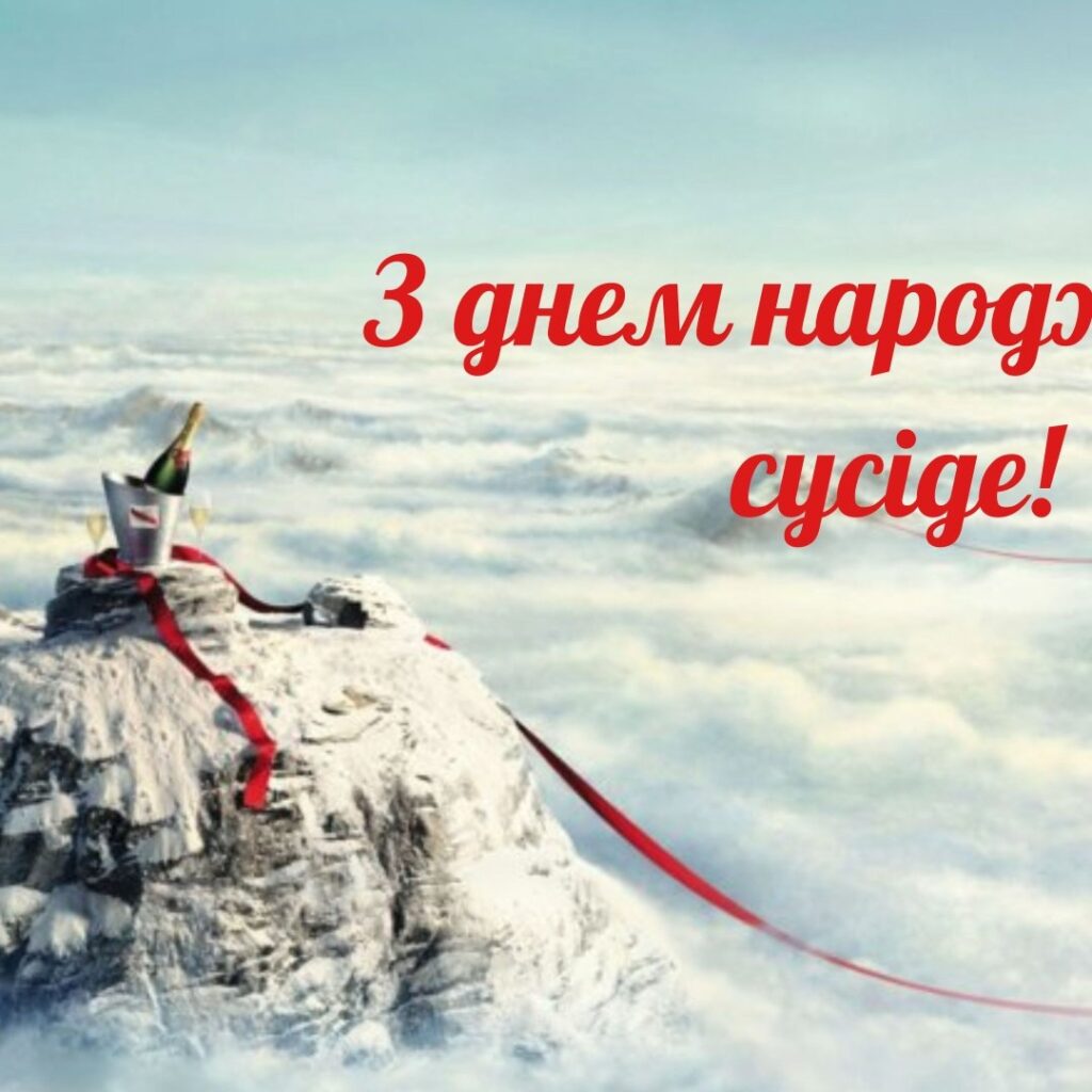 привітання з днем народження для сусіда