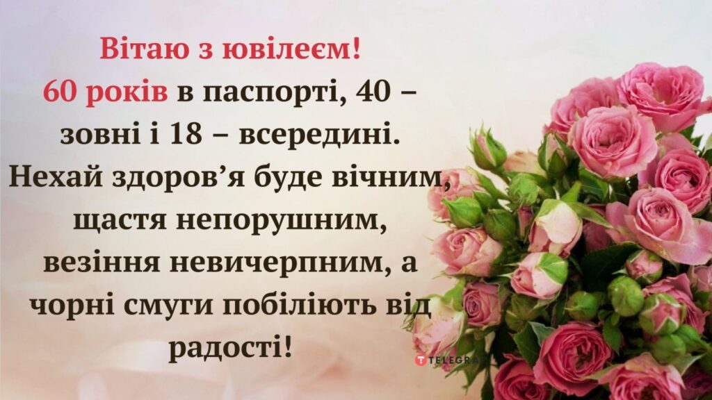 Привітання з 60-річчям своїми словами