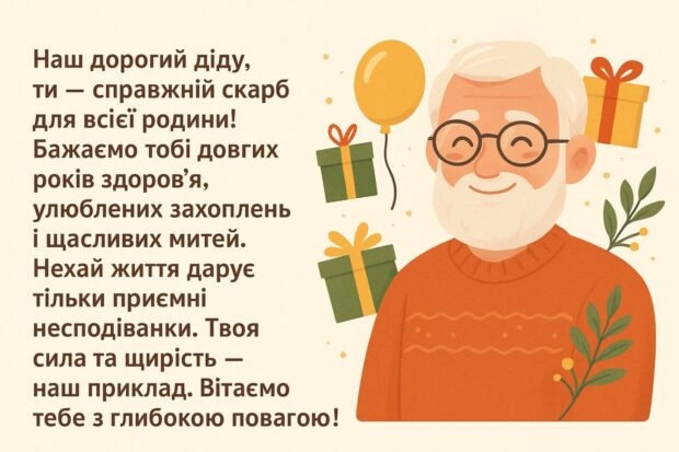 Привітання з днем народження дідуся від онуків