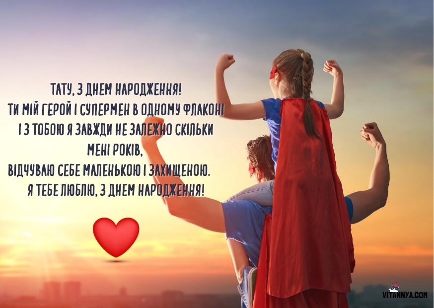 Привітання з днем народження тату від доньки