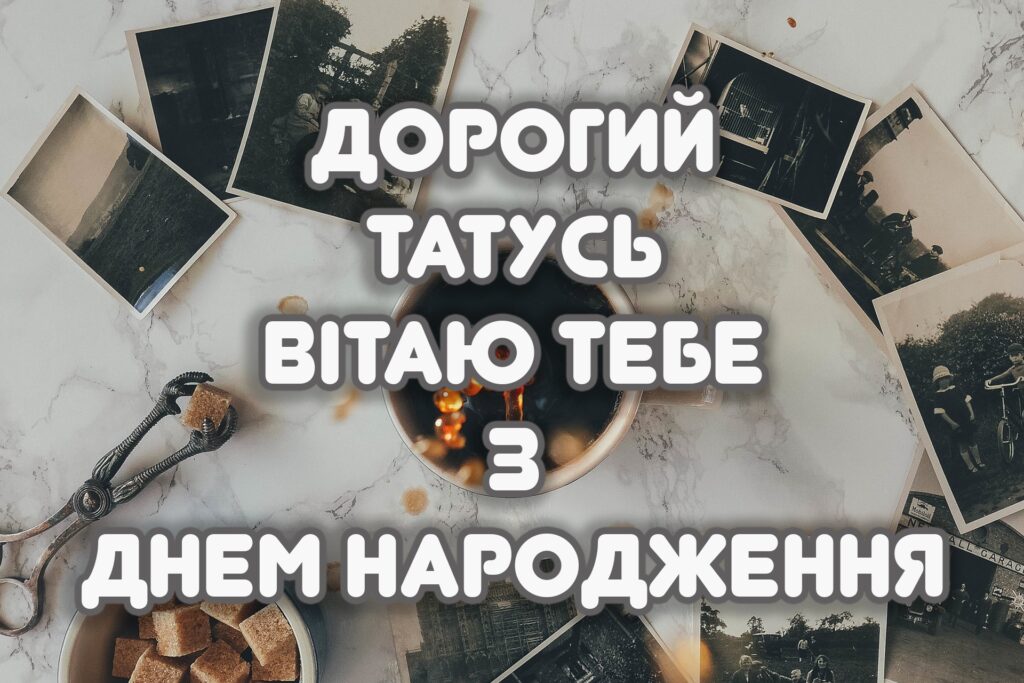привітання з днем народження тата,
