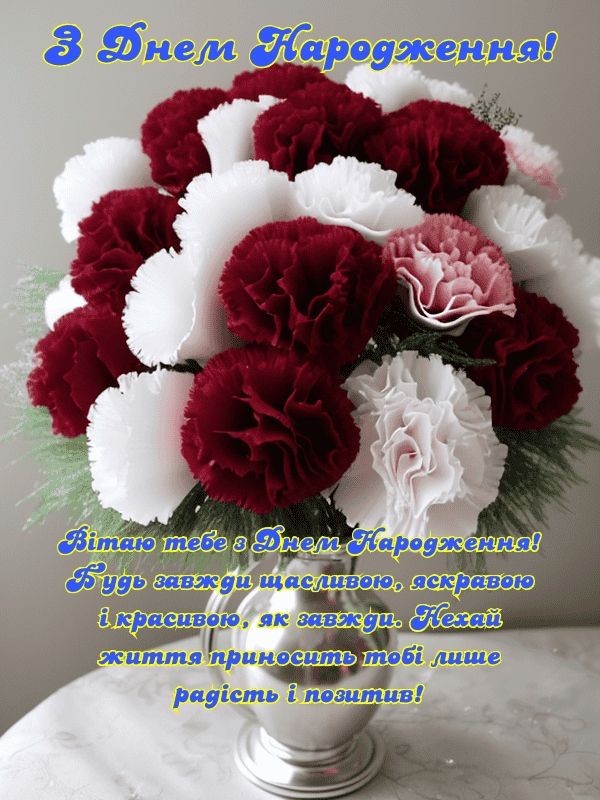 Зворушливі привітання з днем народження для красуні