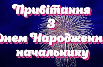 З Днем народження начальнику: найкращі привітання у прозі, віршах та діловому стилі