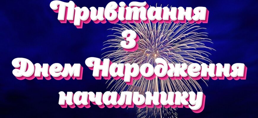 З Днем народження начальнику: найкращі привітання у прозі, віршах та діловому стилі