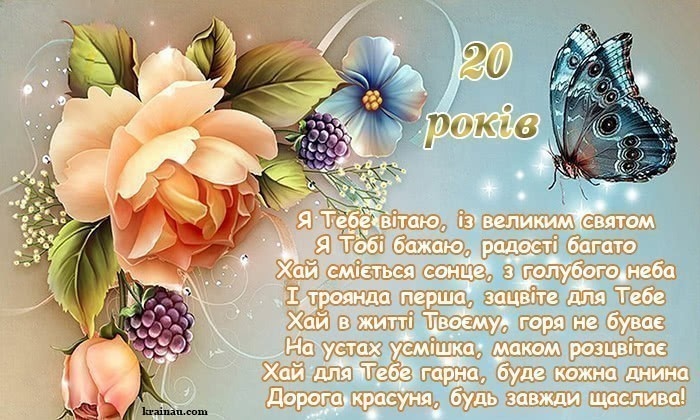 Привітання з 20 річчям дівчині