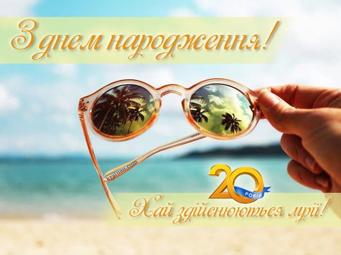 Привітання з 20-річчям хлопцеві