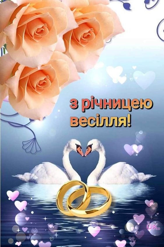 Привітання з річницею весілля