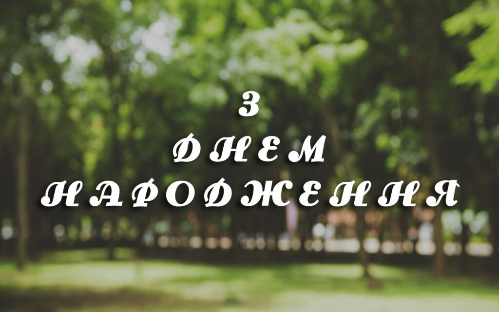 Привітання з днем народження хлопцеві