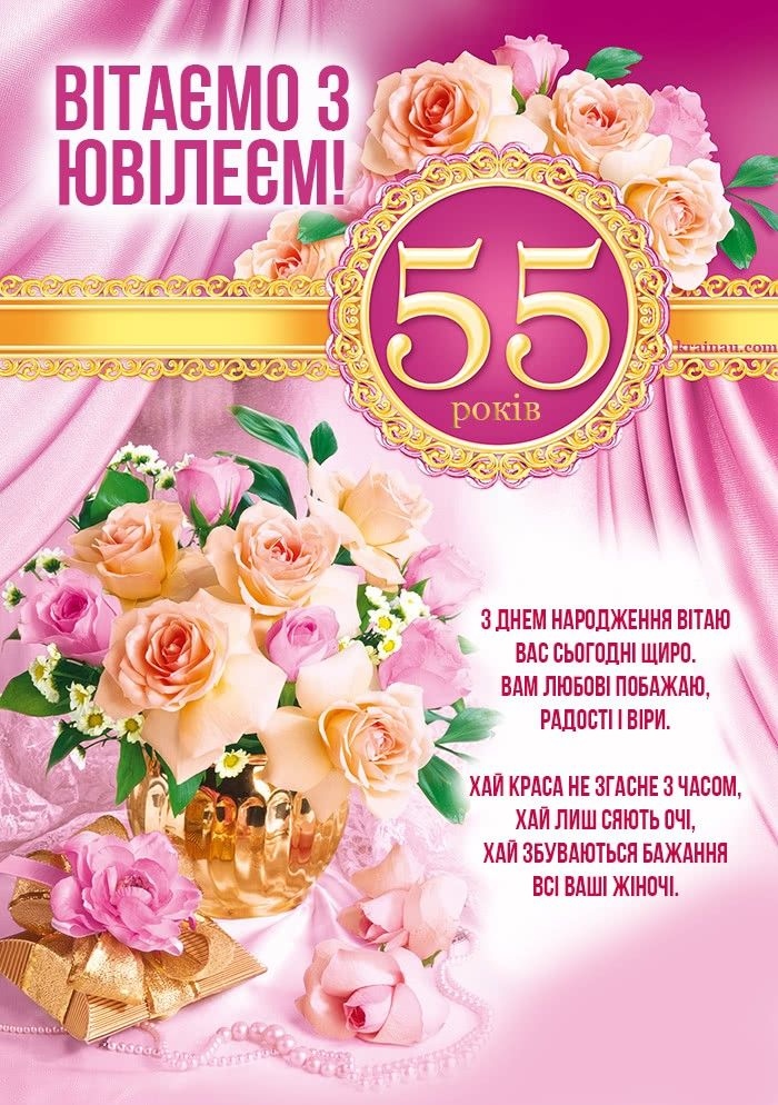привітання з днем народження на 55 років