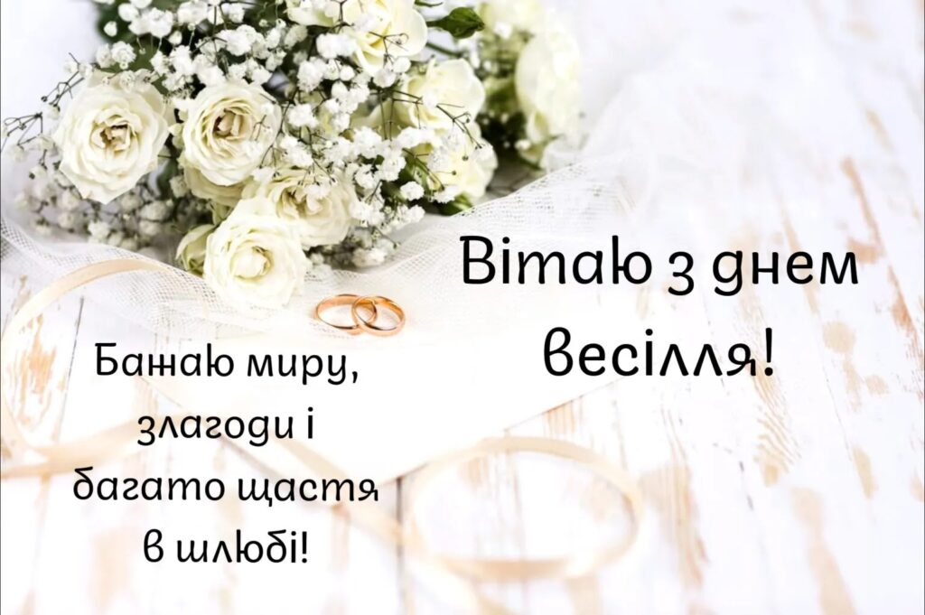 Привітання з одруженням своїми словами