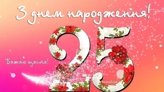 Привітання з 25 річчям своїми словами